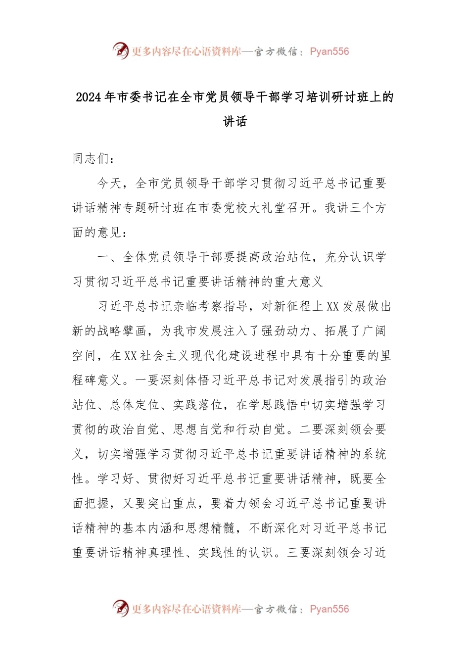 2024年市委书记在全市党员领导干部学习培训研讨班上的讲话稿.docx_第1页