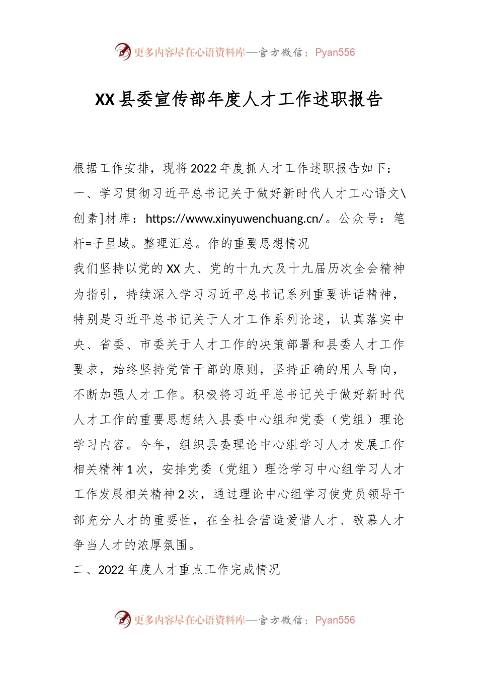 XX县委宣传部年度人才工作述职报告.docx_第1页
