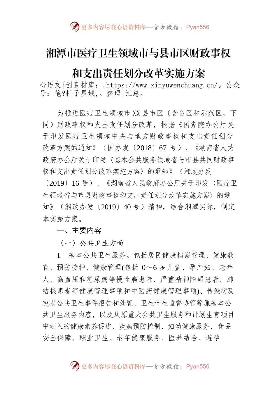 XX市医疗卫生领域市X县市区财政事权和支出责任划分改革实施方案.docx_第1页