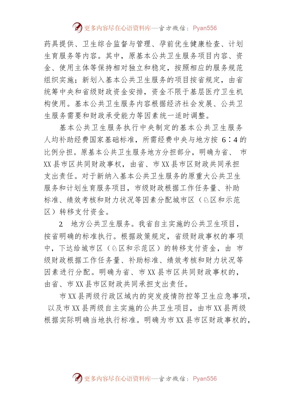 XX市医疗卫生领域市X县市区财政事权和支出责任划分改革实施方案.docx_第2页