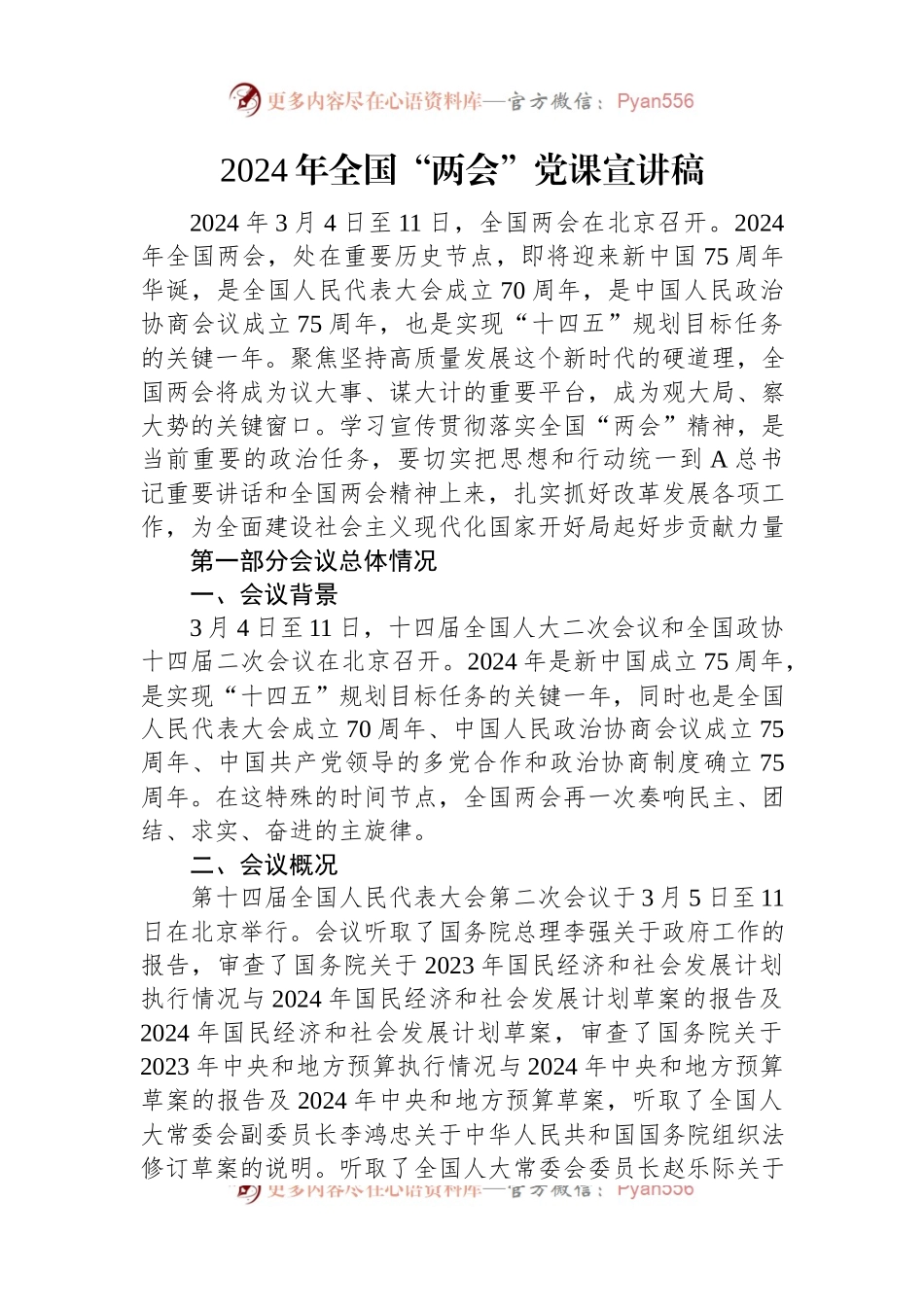2024年全国“两会”党课宣讲稿.docx_第1页