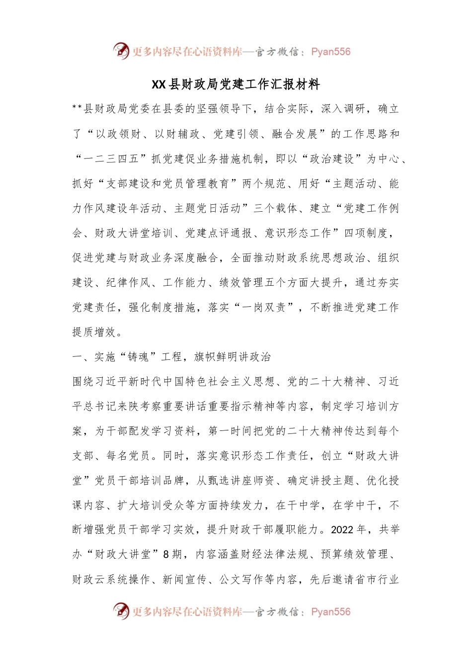 XX县财政局党建工作汇报材料.docx_第1页