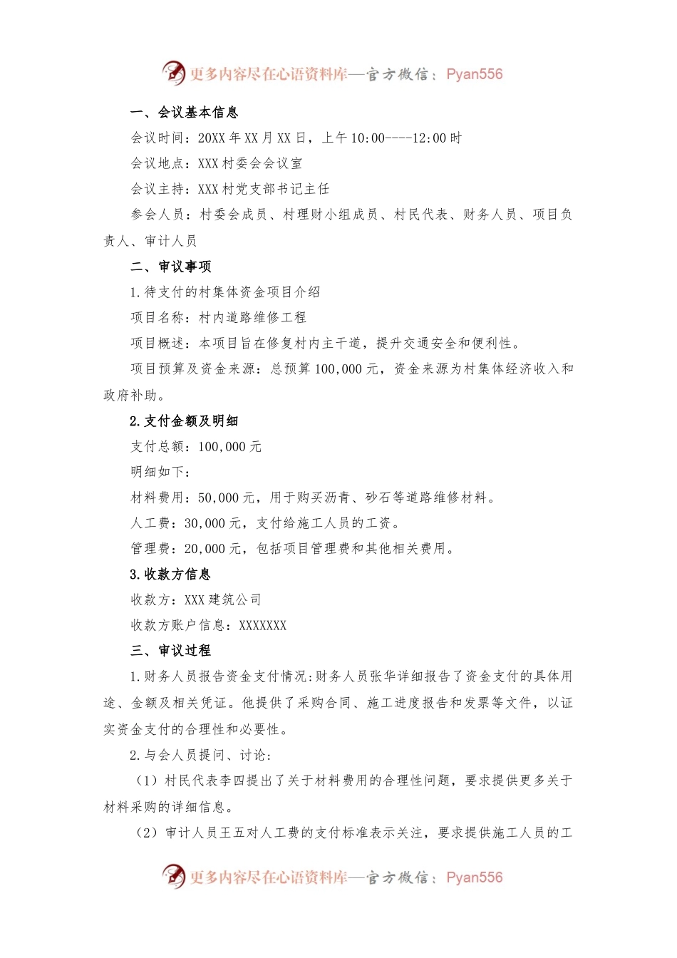 XXX村集体资金支付审议会议记录.docx_第1页