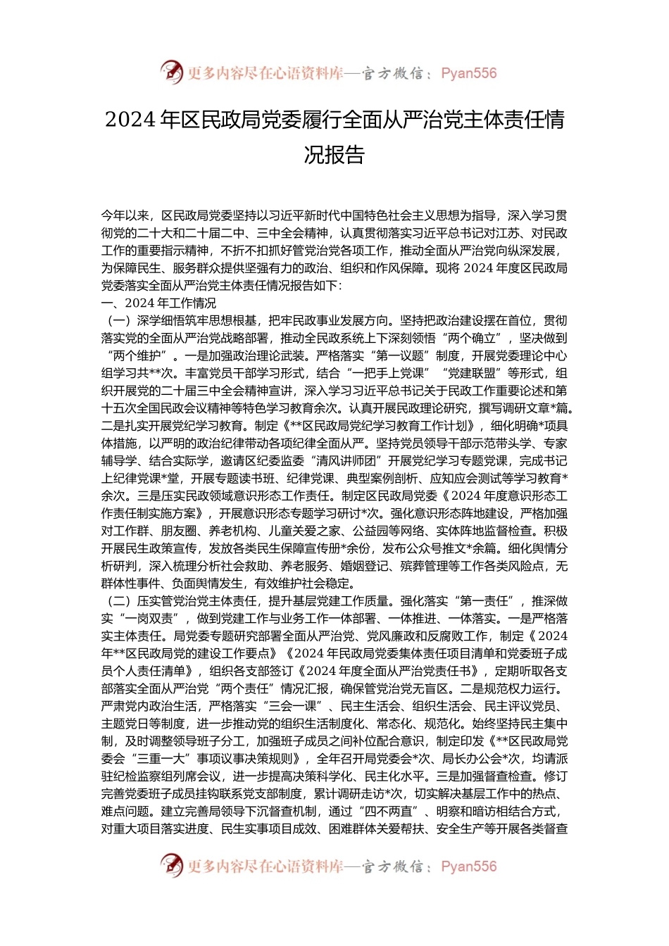 2024年区民政局党委履行全面从严治党主体责任情况报告.docx_第1页