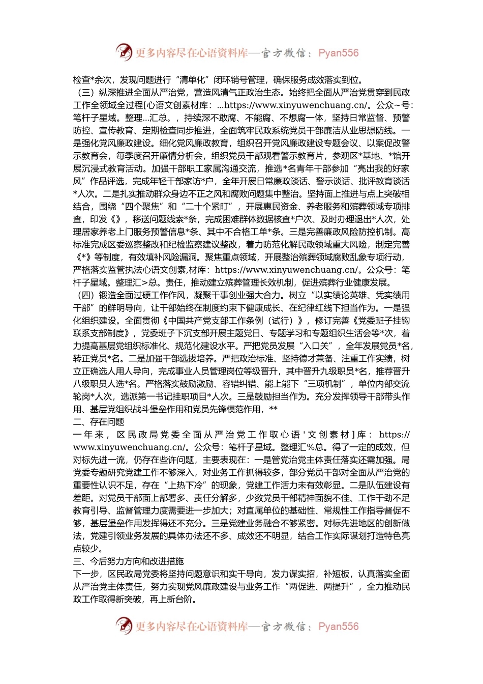2024年区民政局党委履行全面从严治党主体责任情况报告.docx_第2页