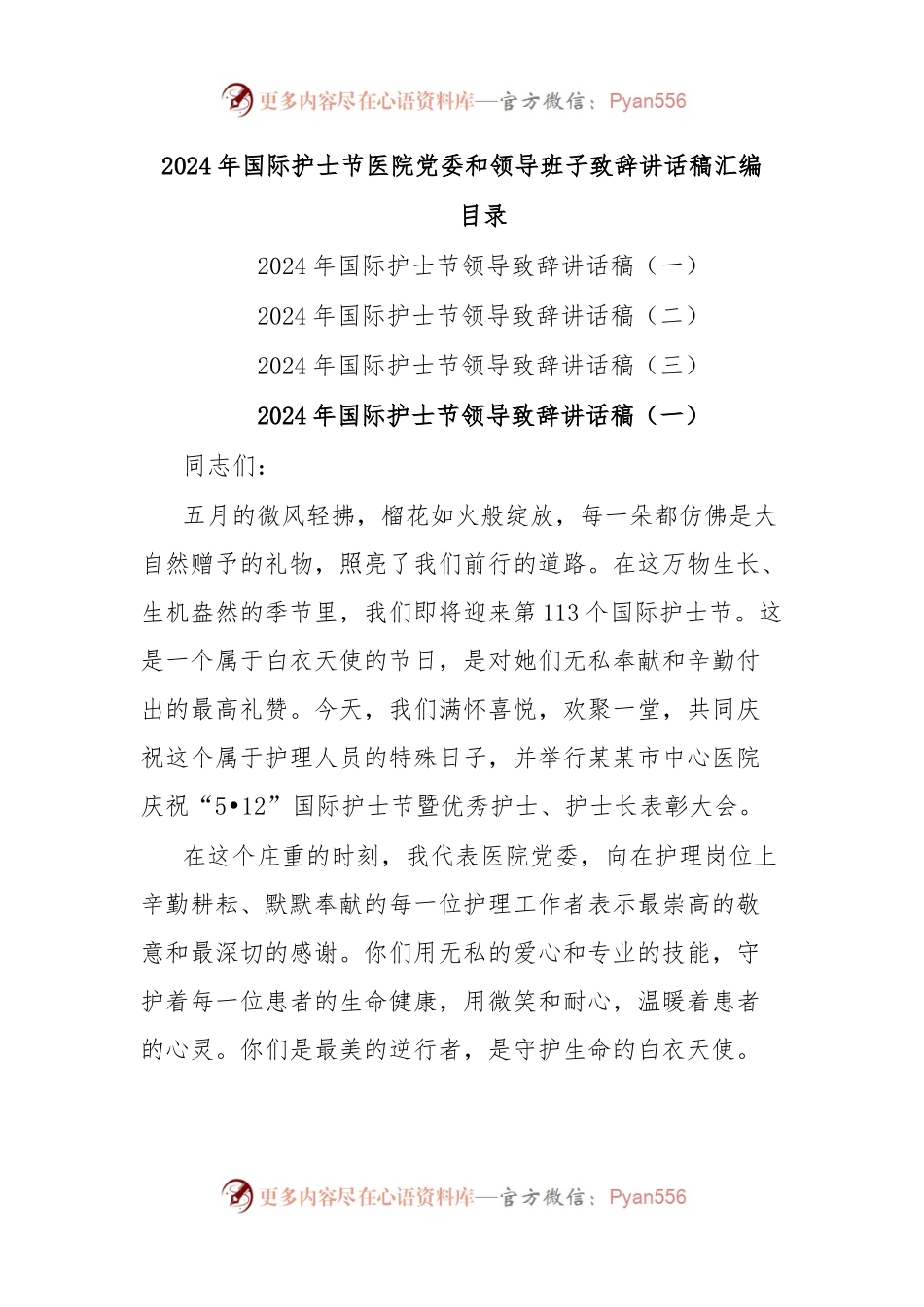 2024年国际护士节医院党委和领导班子致辞讲话稿汇编.docx_第1页