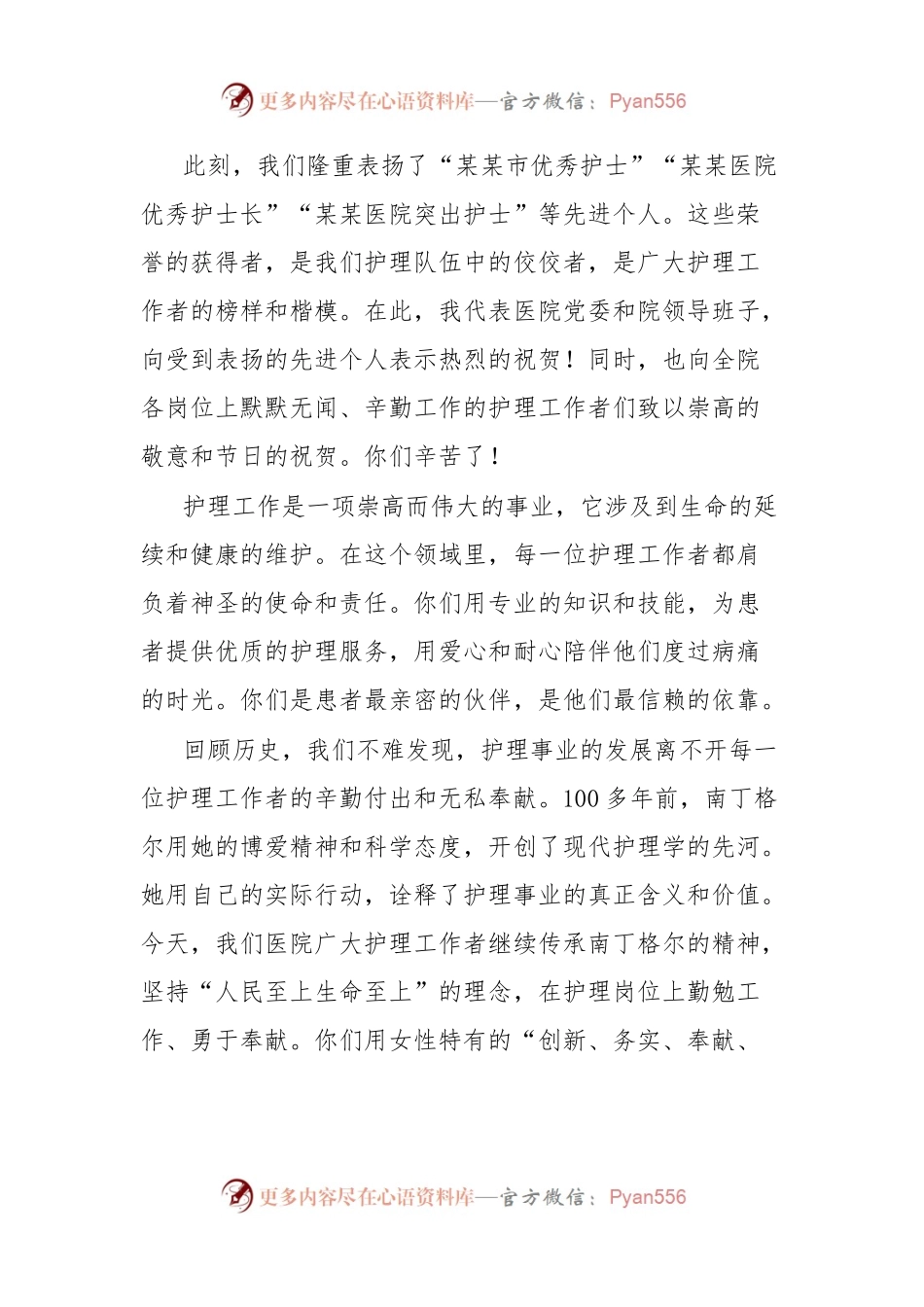 2024年国际护士节医院党委和领导班子致辞讲话稿汇编.docx_第2页