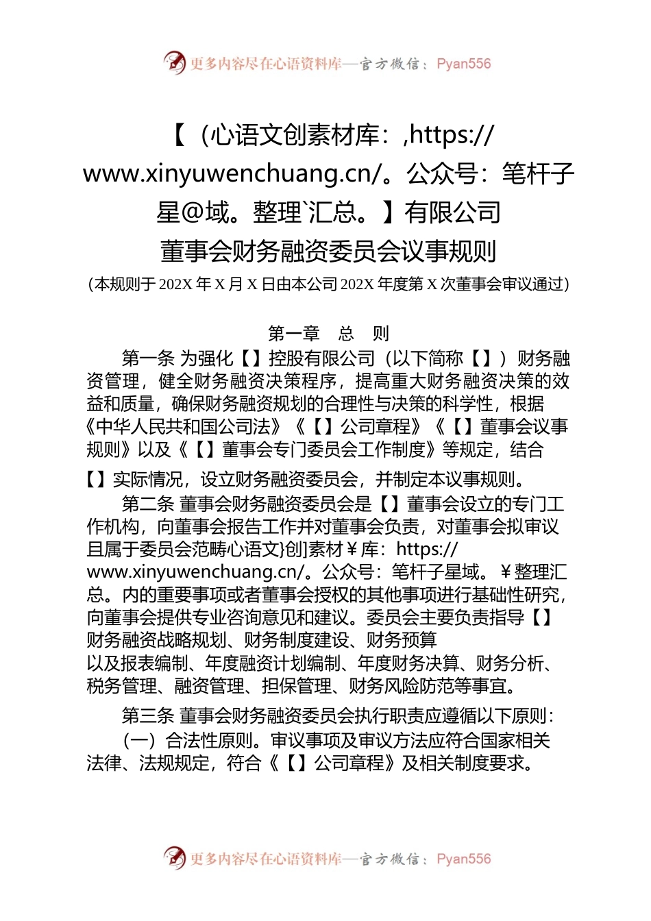5-董事会财务融资委员会议事规则.docx_第1页