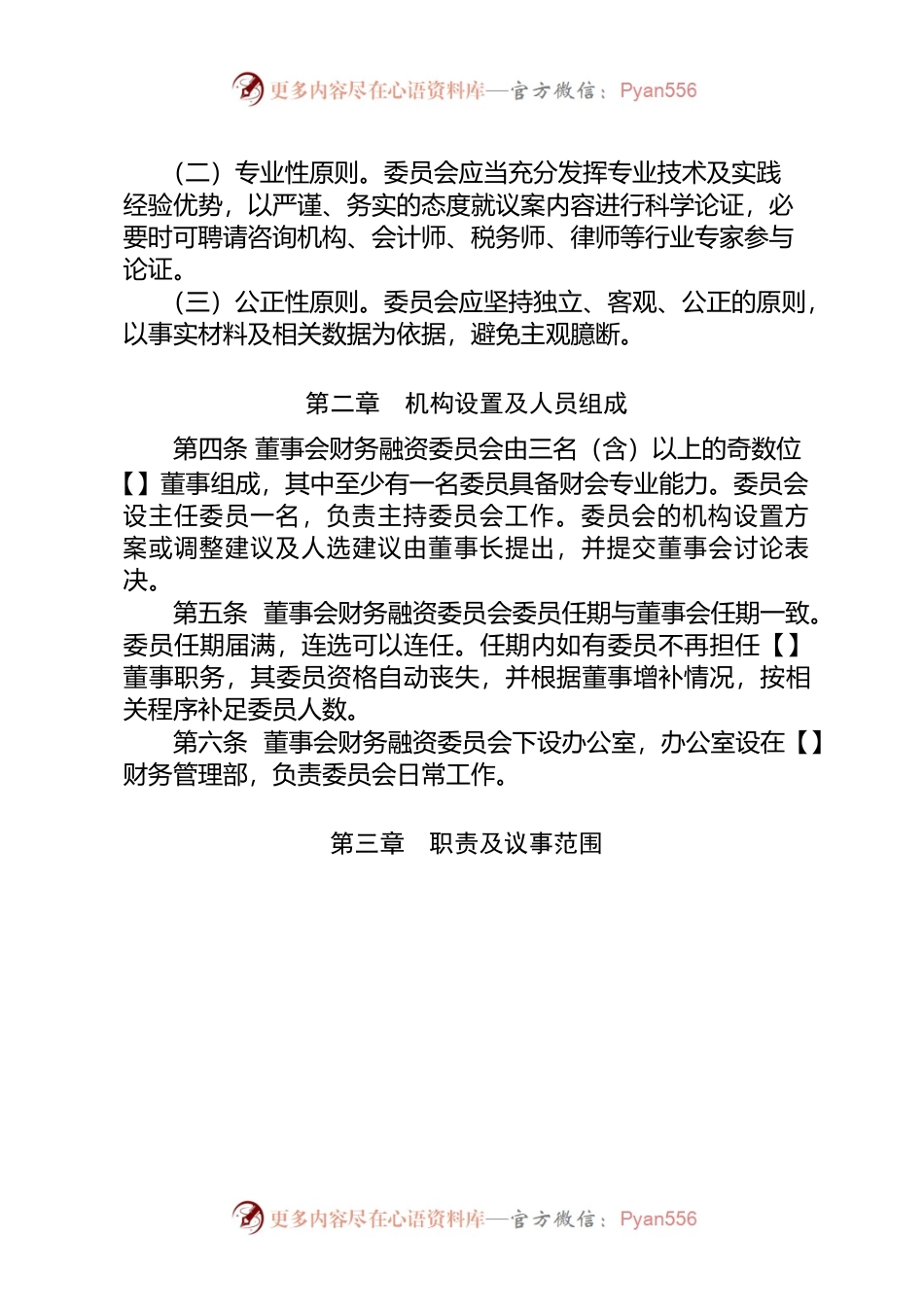 5-董事会财务融资委员会议事规则.docx_第2页