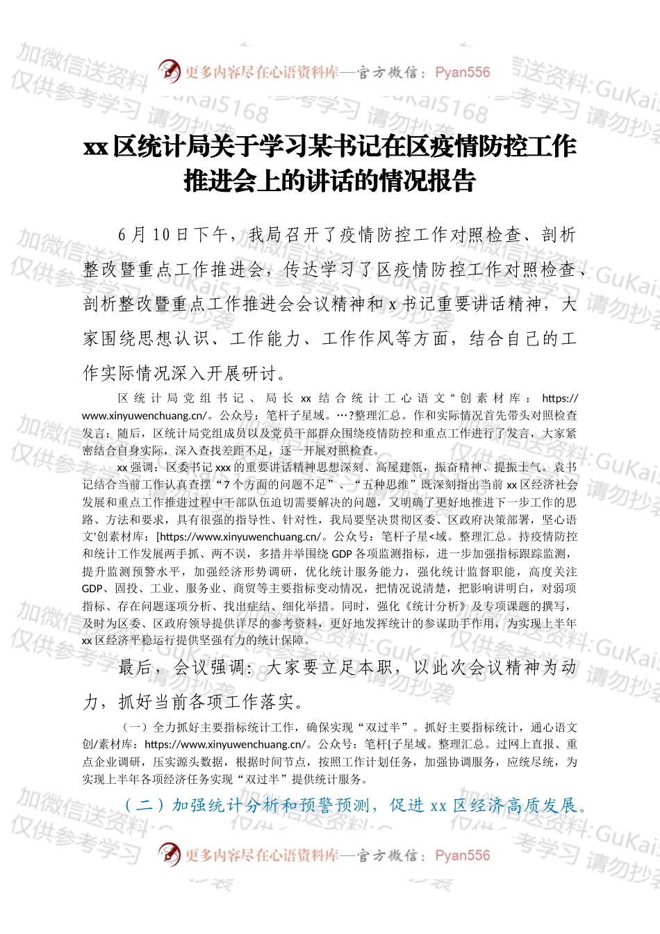 xx区统计局关于学习x书记在xx区疫情防控工作推进会上的讲话的情况报告.docx_第1页