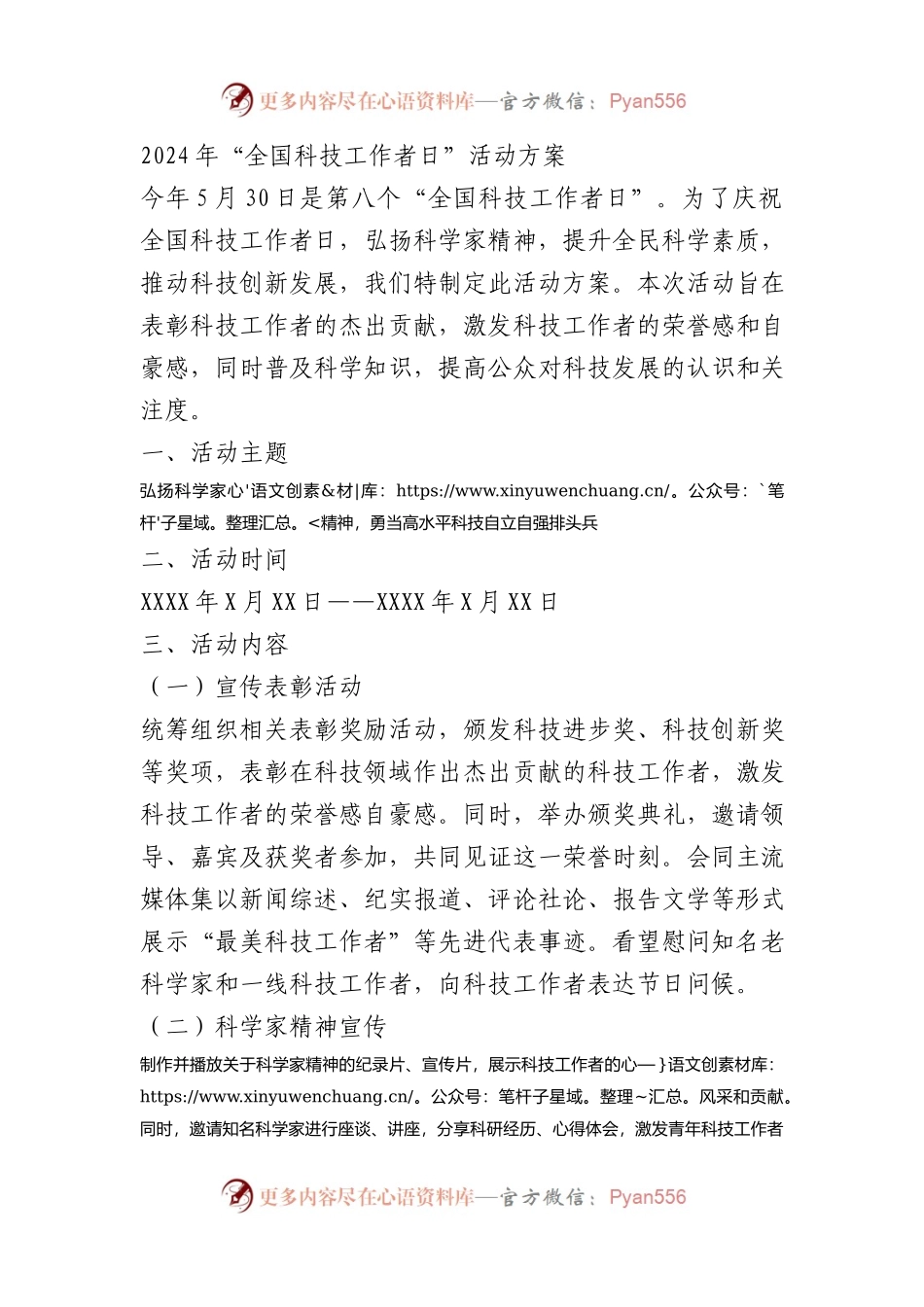 2024年“全国科技工作者日”活动方案.docx_第1页