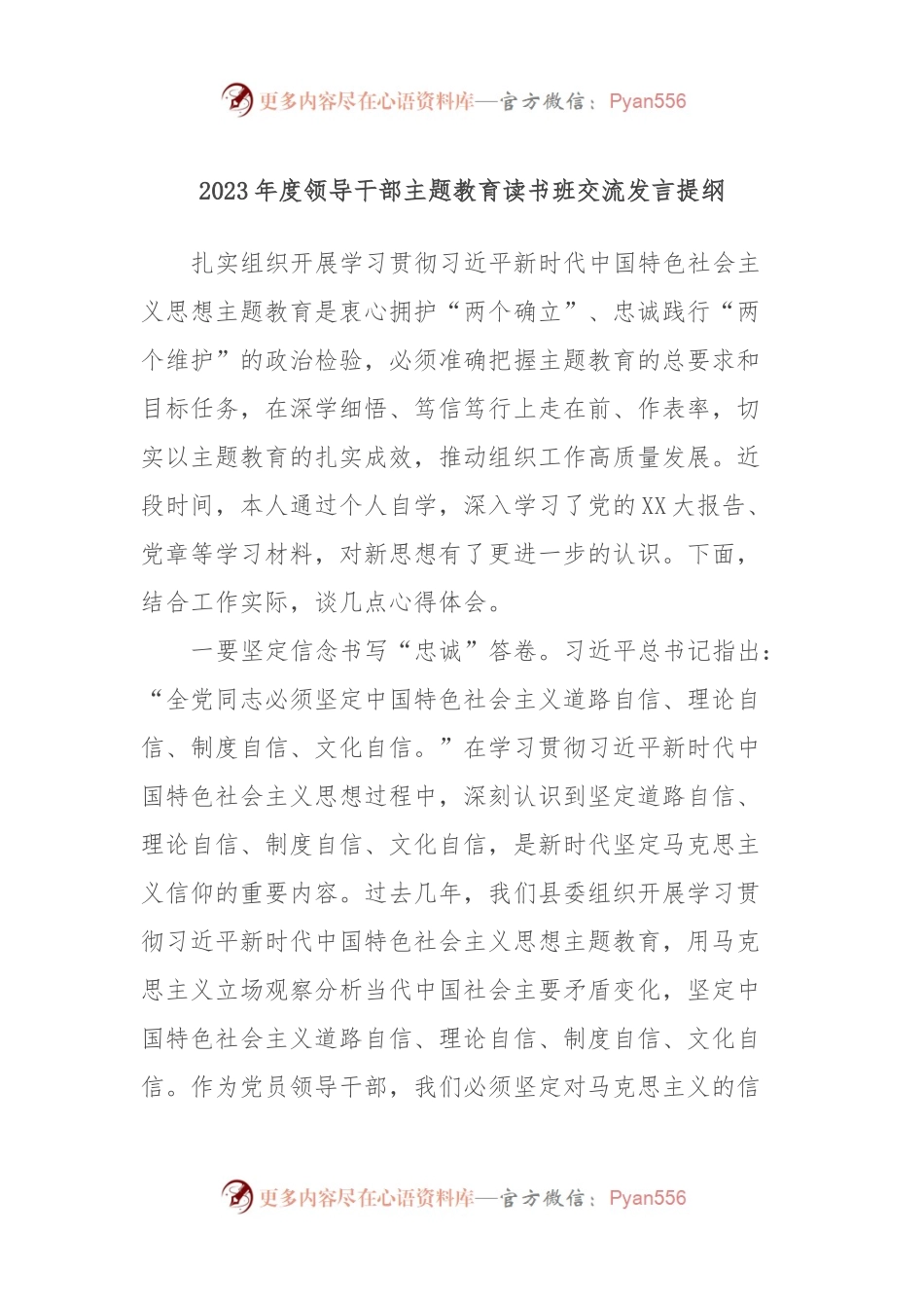 2023年度领导干部主题教育读书班交流发言提纲 (8).docx_第1页