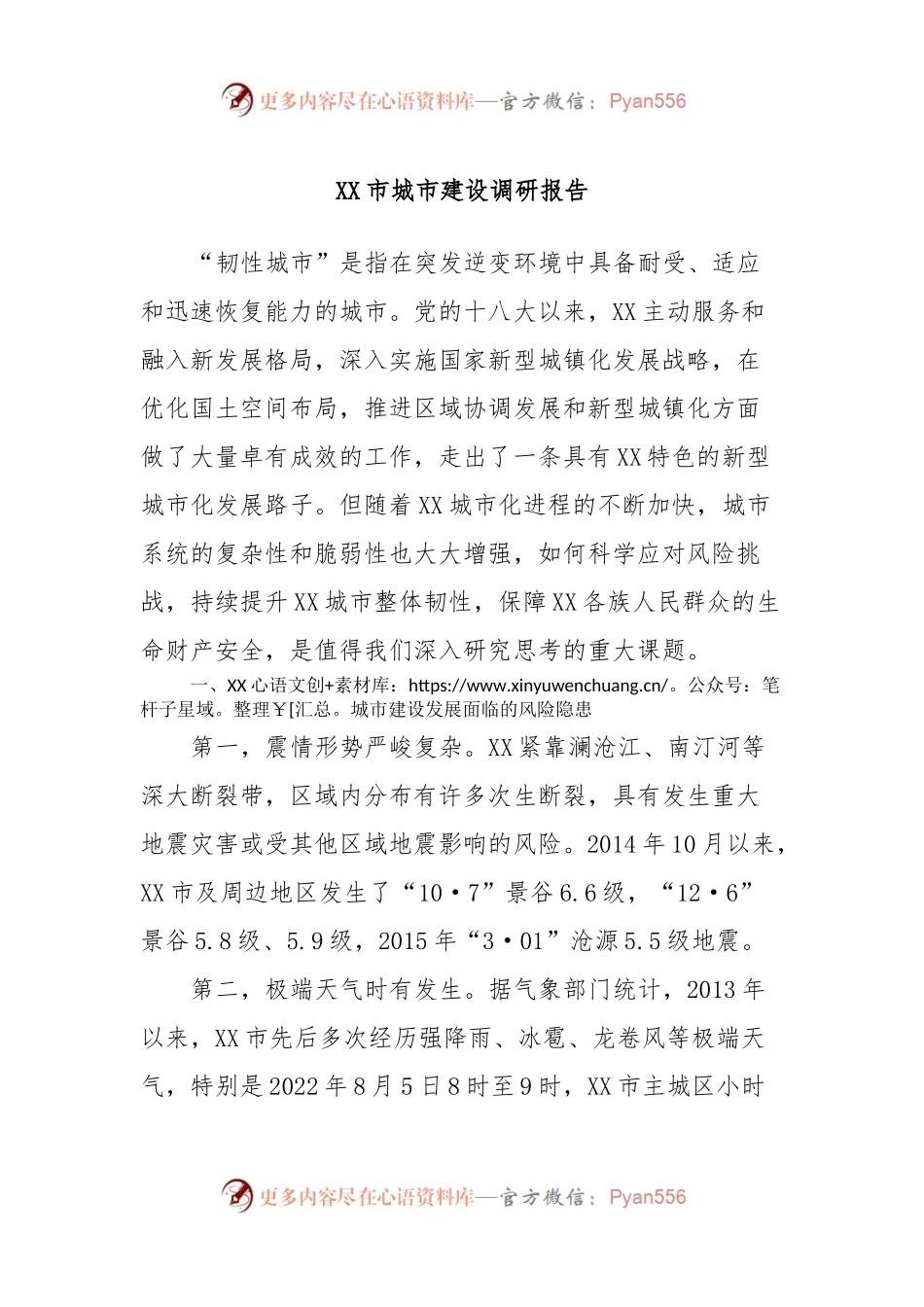 XX市城市建设调研报告.docx_第1页