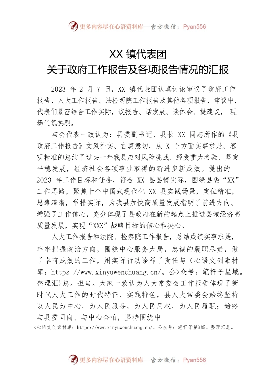 XX代表团审议各项报告情况的汇报(2023).docx_第1页