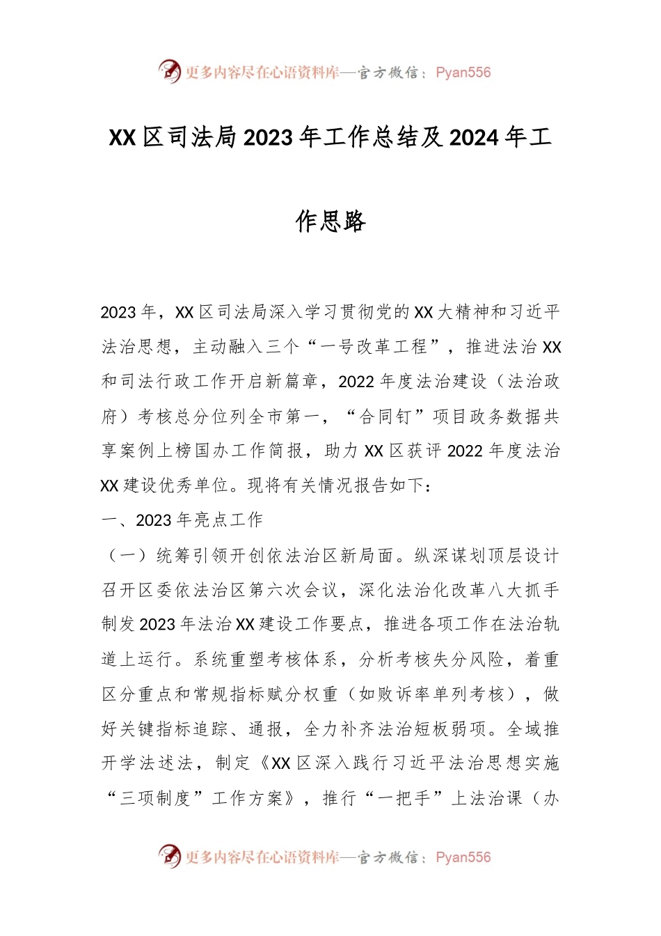 XX区司法局2023年工作总结及2024年工作思路.docx_第1页
