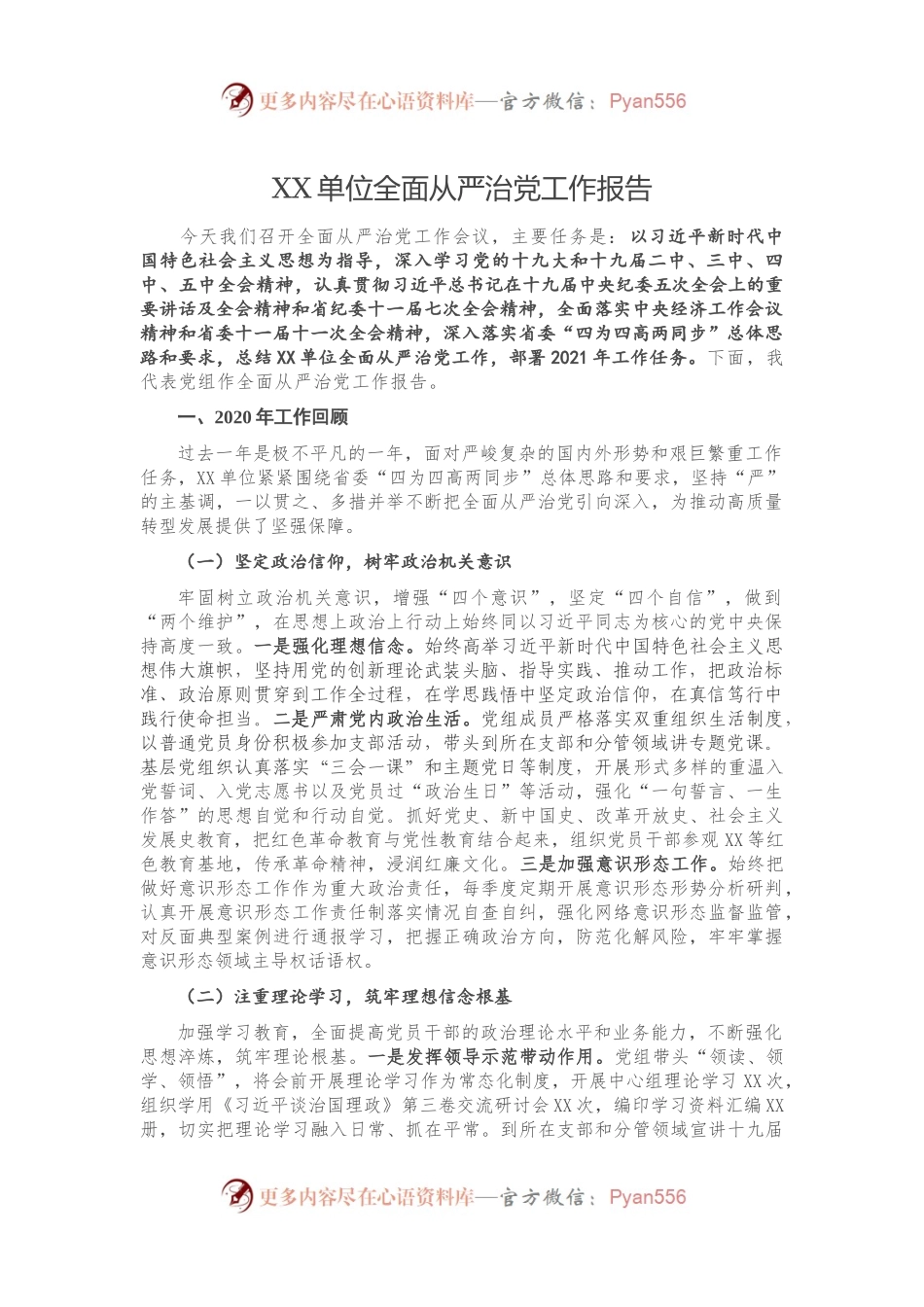 XX单位全面从严治党工作报告.docx_第1页