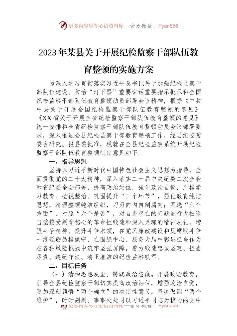 2023年某县关于开展纪检监察干部队伍教育整顿的实施方案.docx_第1页