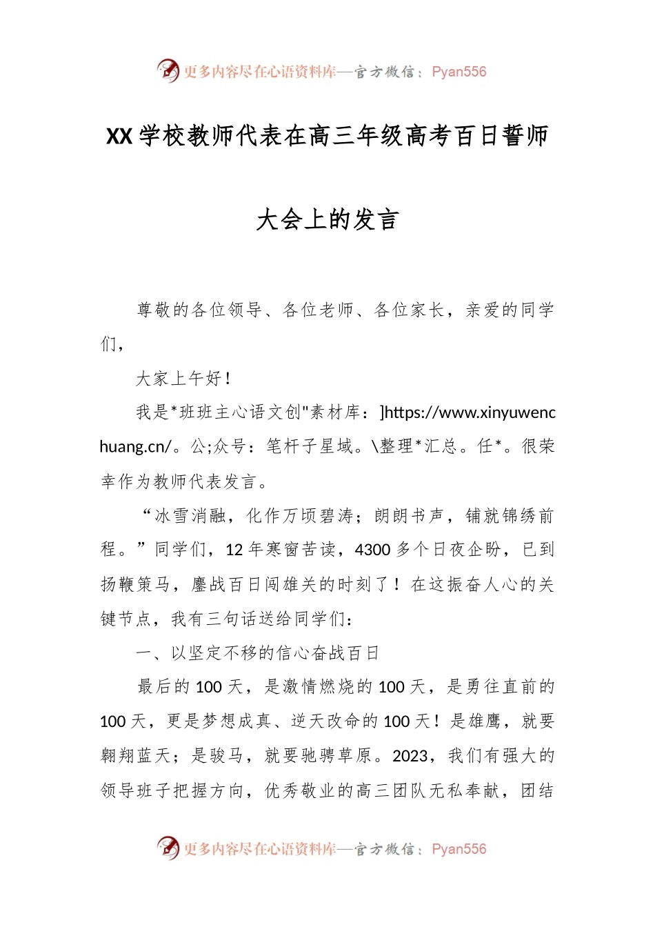XX学校教师代表在高三年级高考百日誓师大会上的发言.docx_第1页
