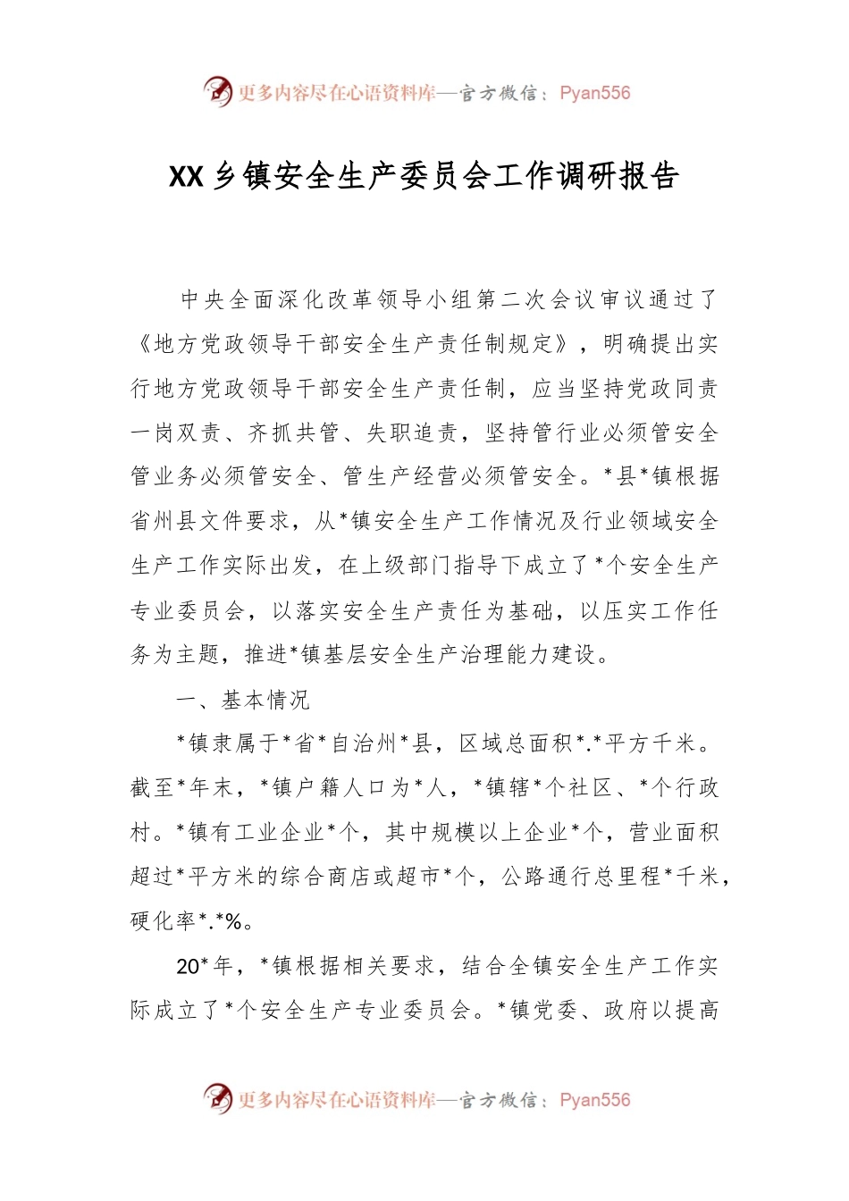 XX乡镇安全生产委员会工作调研报告.docx_第1页