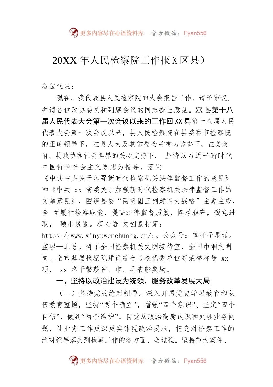 20XX年人民检察院工作报告（区县）.docx_第1页