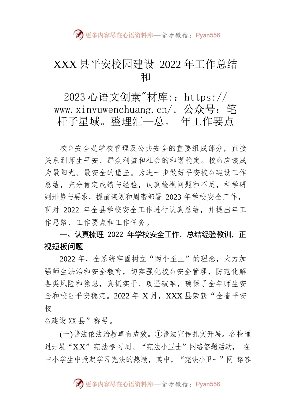 XX县平安校园建设2022年工作总结和2023年工作要点.docx_第1页