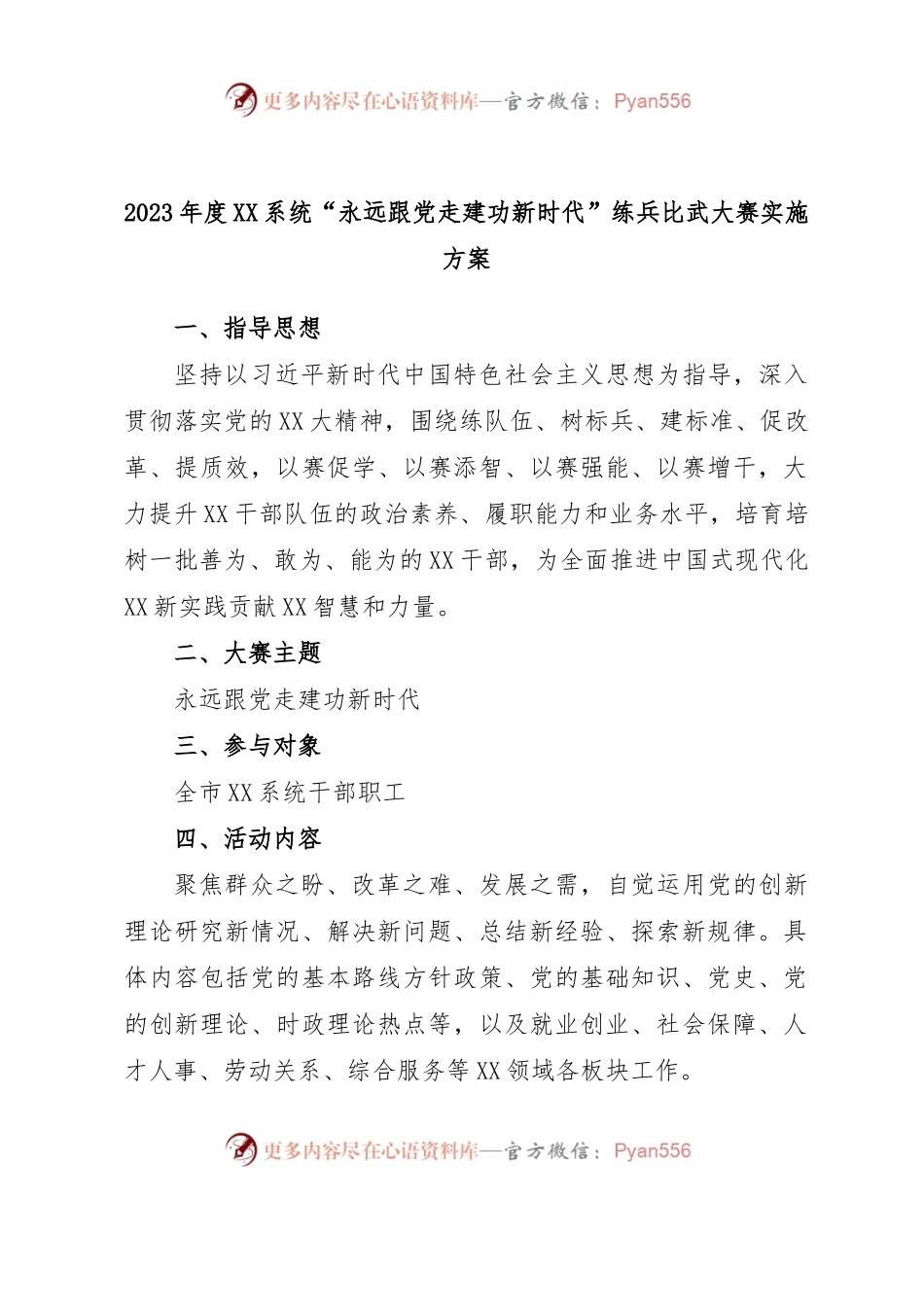 2023年度XX系统“永远跟党走建功新时代”练兵比武大赛实施方案.docx_第1页
