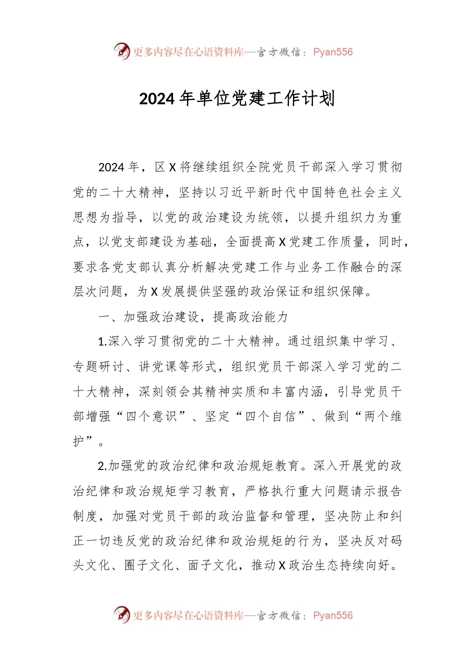 2024年单位党建工作计划.docx_第1页
