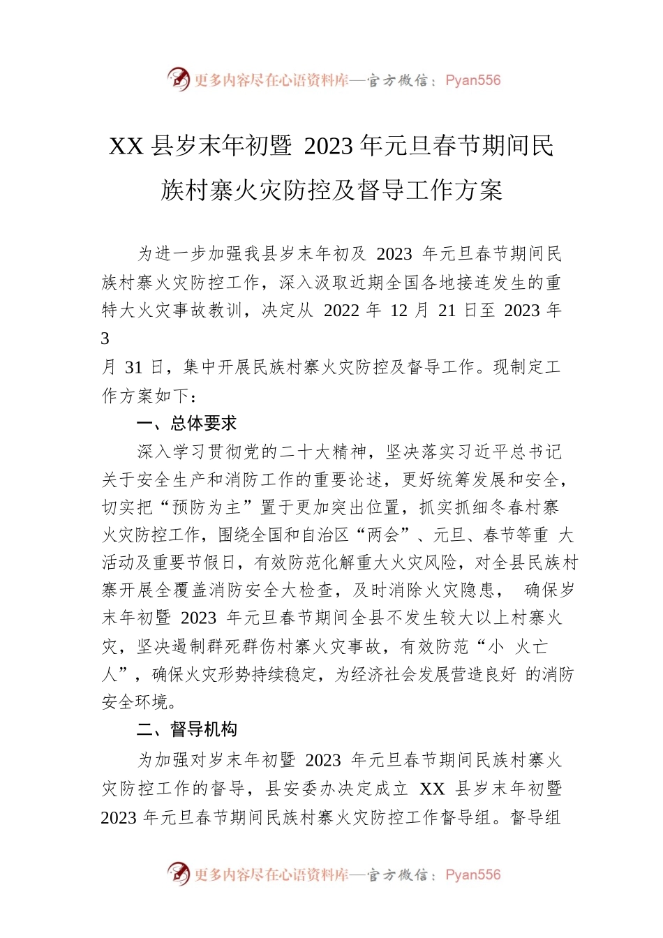 XX县岁末年初暨2023年元旦春节期间民族村寨火灾防控及督导工作方案（202212222）.docx_第1页