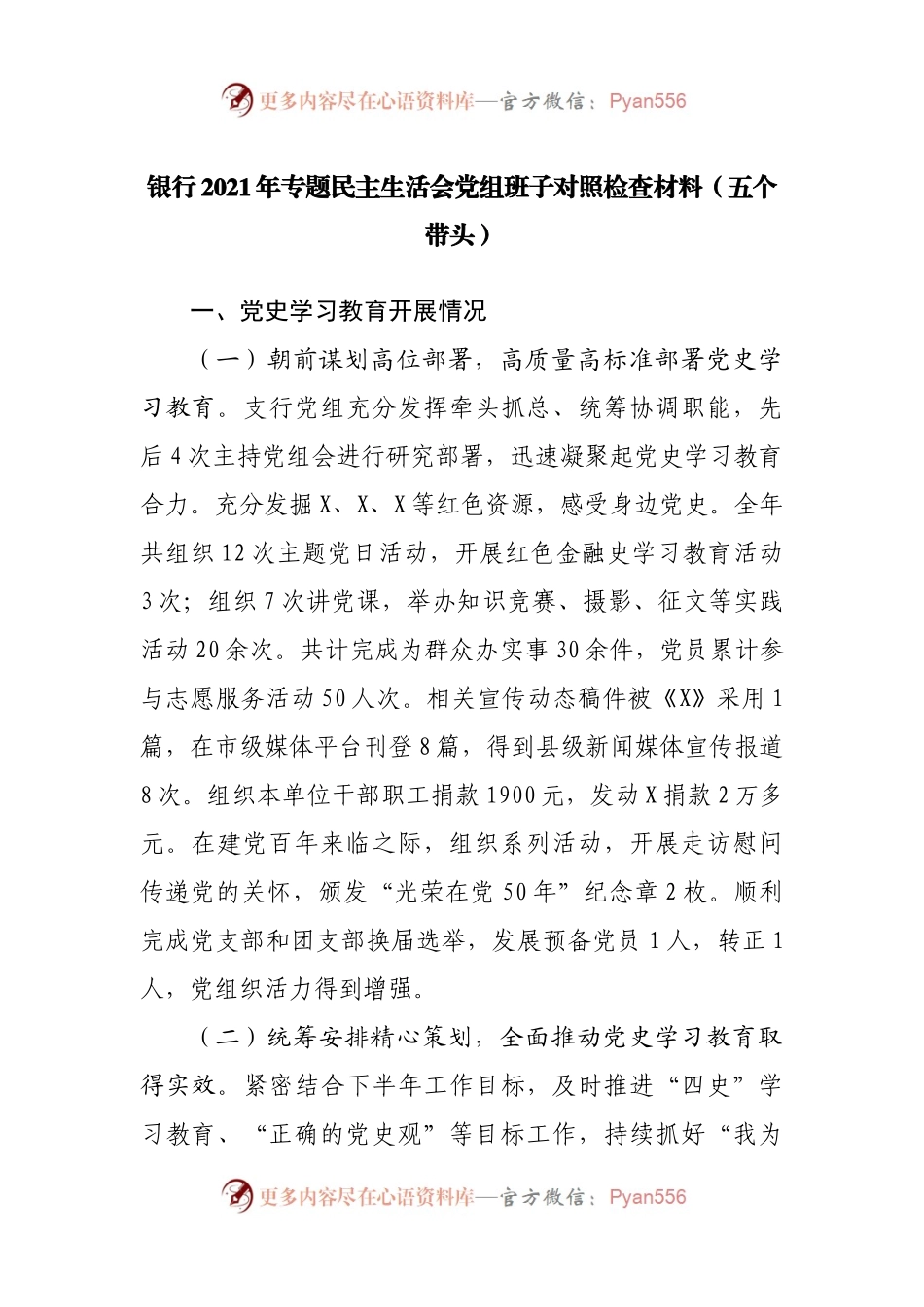 75班子2021年专题民主生活会党组班子对照检查材料（银行）.docx_第1页