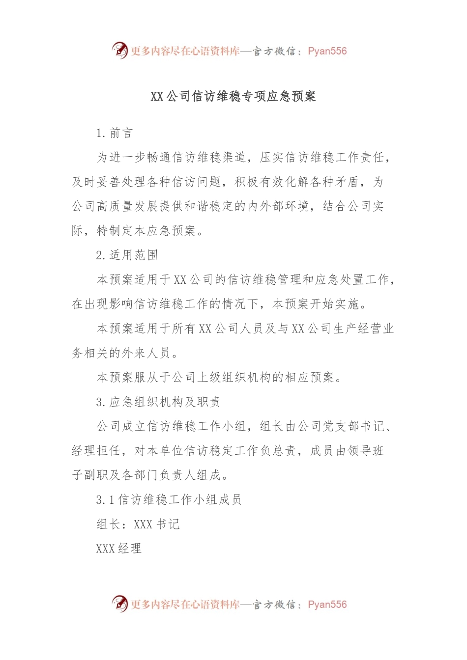 XX公司信访维稳专项应急预案.docx_第1页