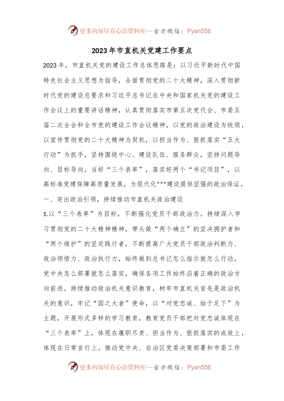 2023年市直机关党建工作要点.docx_第1页
