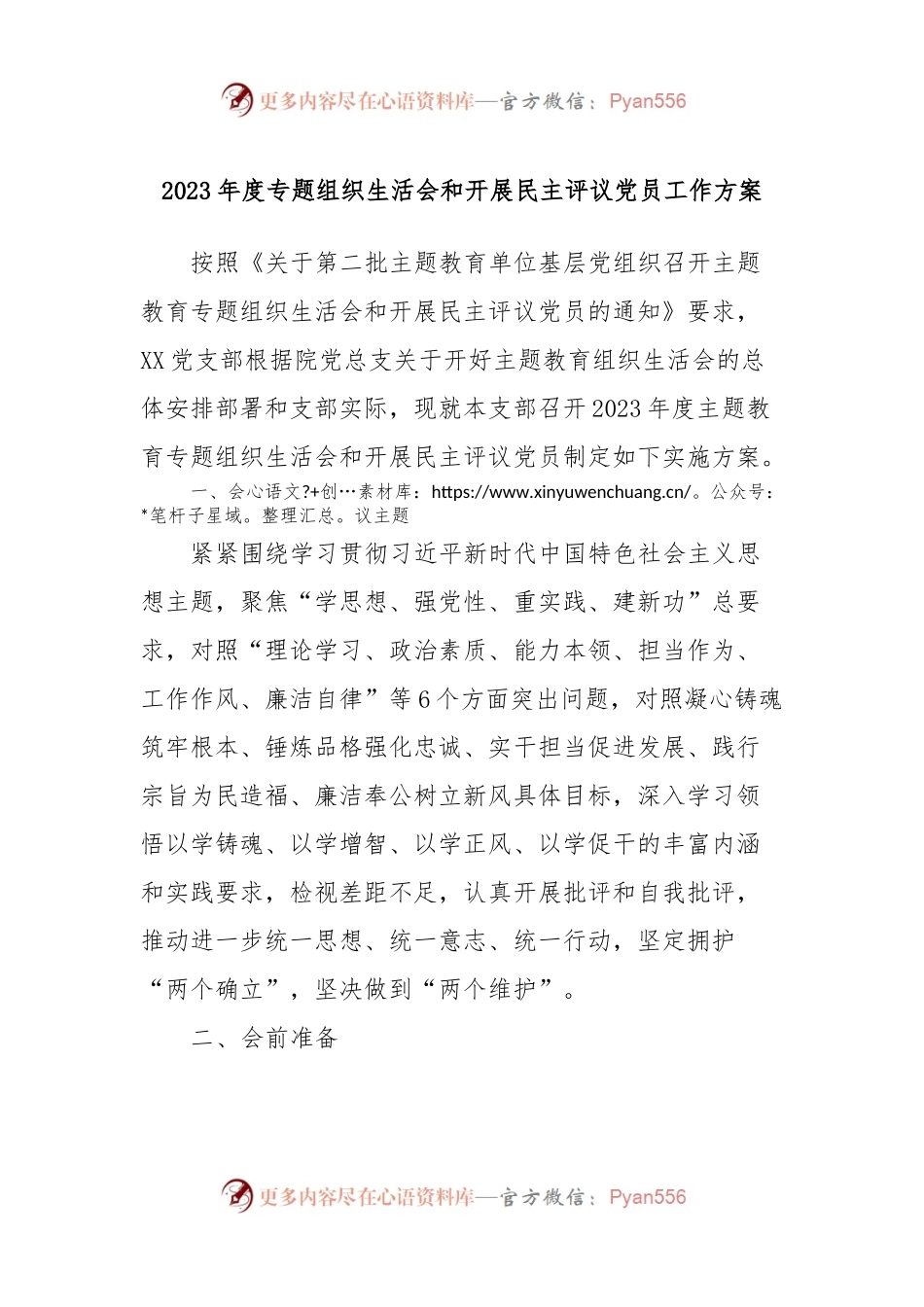 2023年度专题组织生活会和开展民主评议党员工作方案.docx_第1页