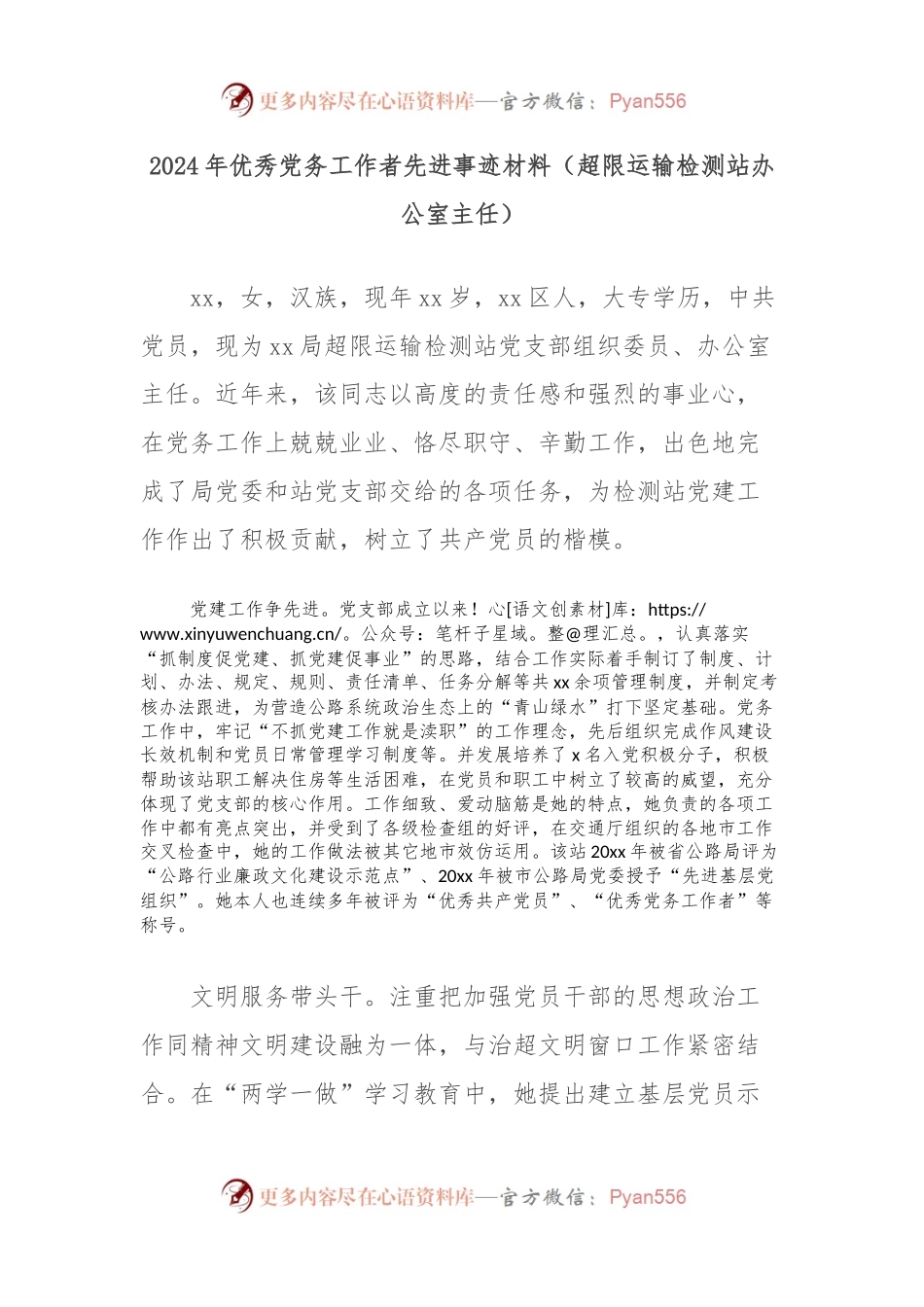 2024年优秀党务工作者先进事迹材料（超限运输检测站办公室主任）.docx_第1页