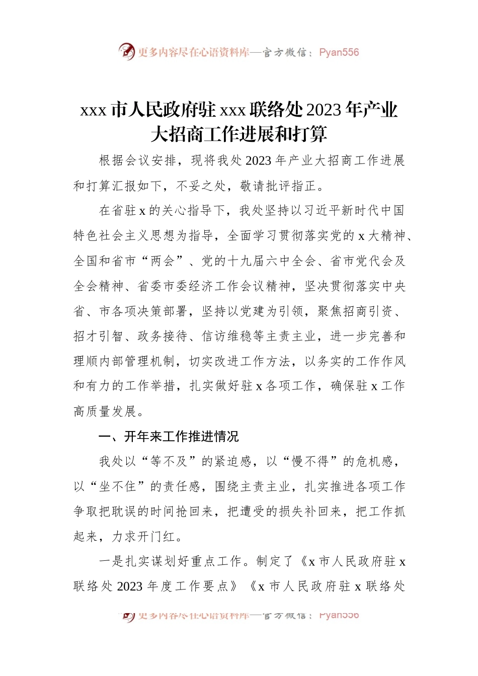 xxx市人民政府驻xxx联络处2023年产业大招商工作进展和打算.docx_第1页