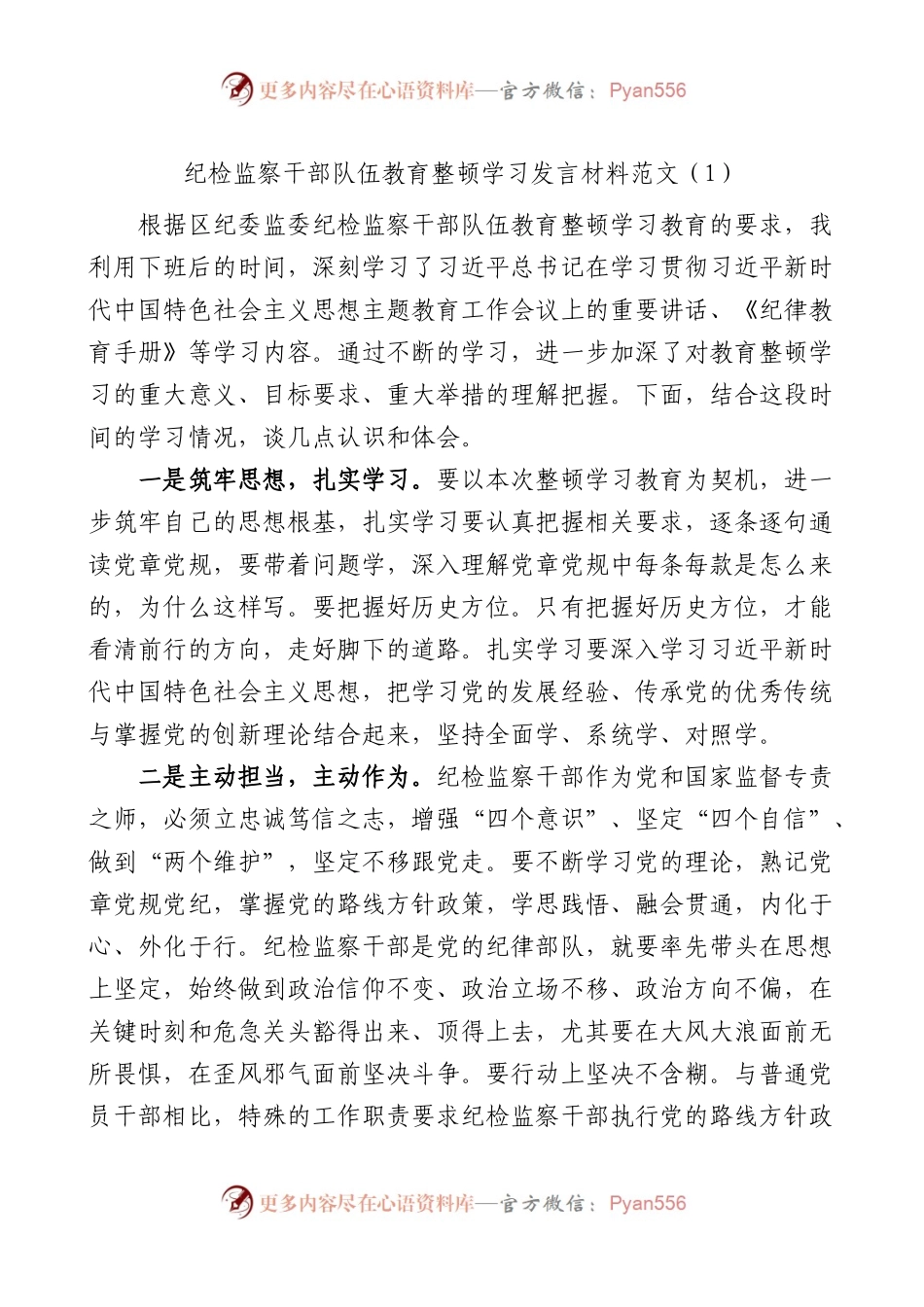 3篇纪检监察干部队伍教育整顿学习研讨发言材料.docx_第1页