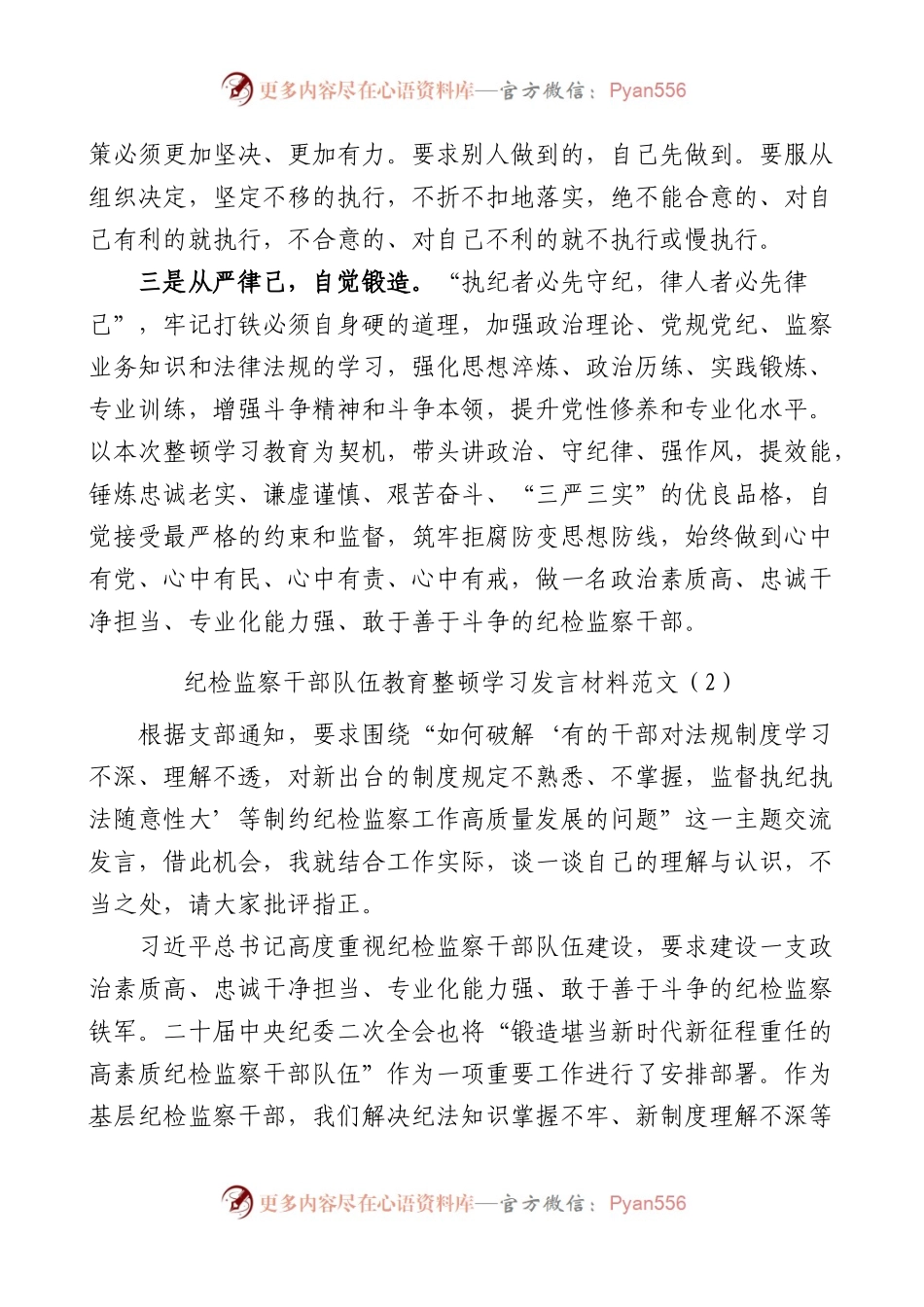 3篇纪检监察干部队伍教育整顿学习研讨发言材料.docx_第2页