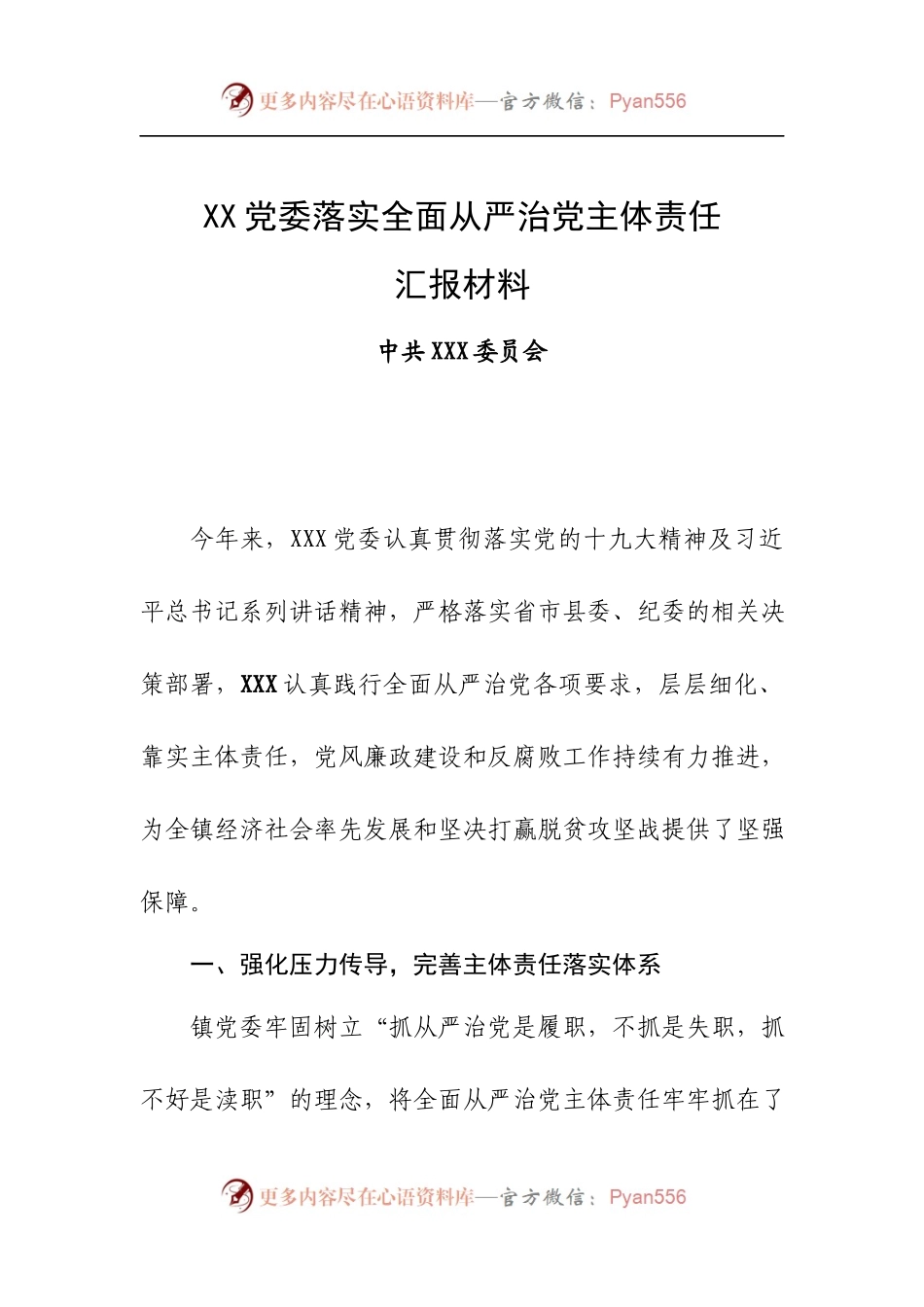 XX党委落实全面从严治党主体责任汇报材料.docx_第1页