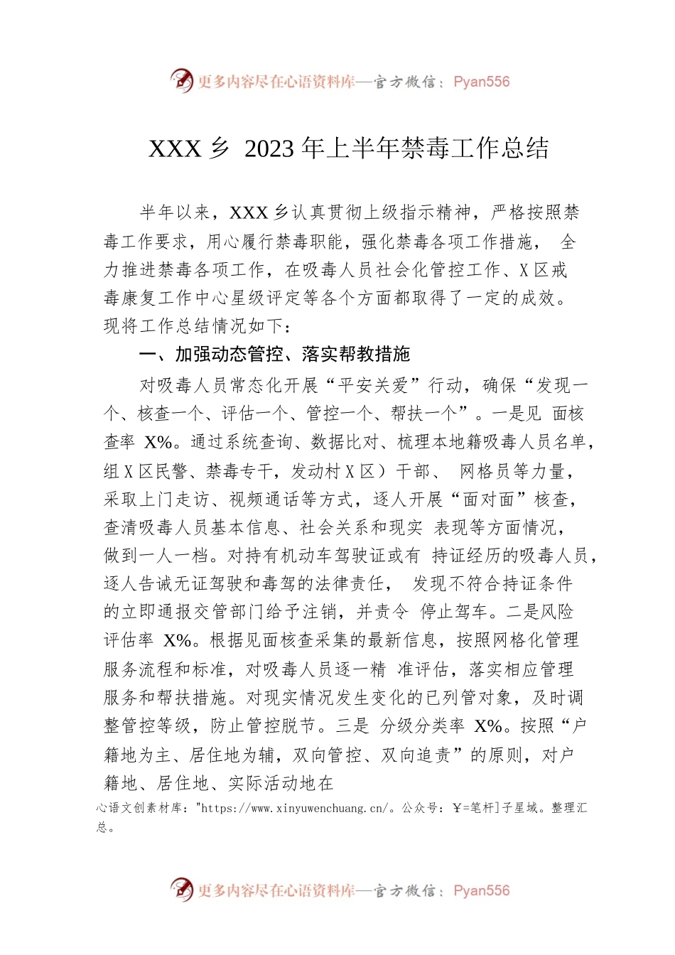 XX乡2023年上半年禁毒工作总结（20230615）.docx_第1页