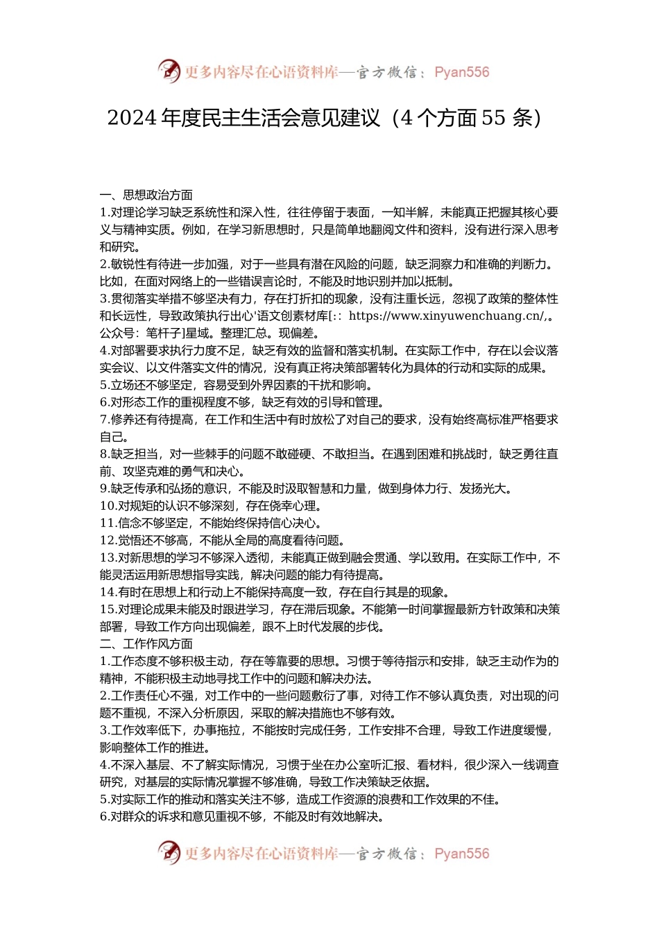 2024年度民主生活会意见建议（4个方面55 条）.docx_第1页