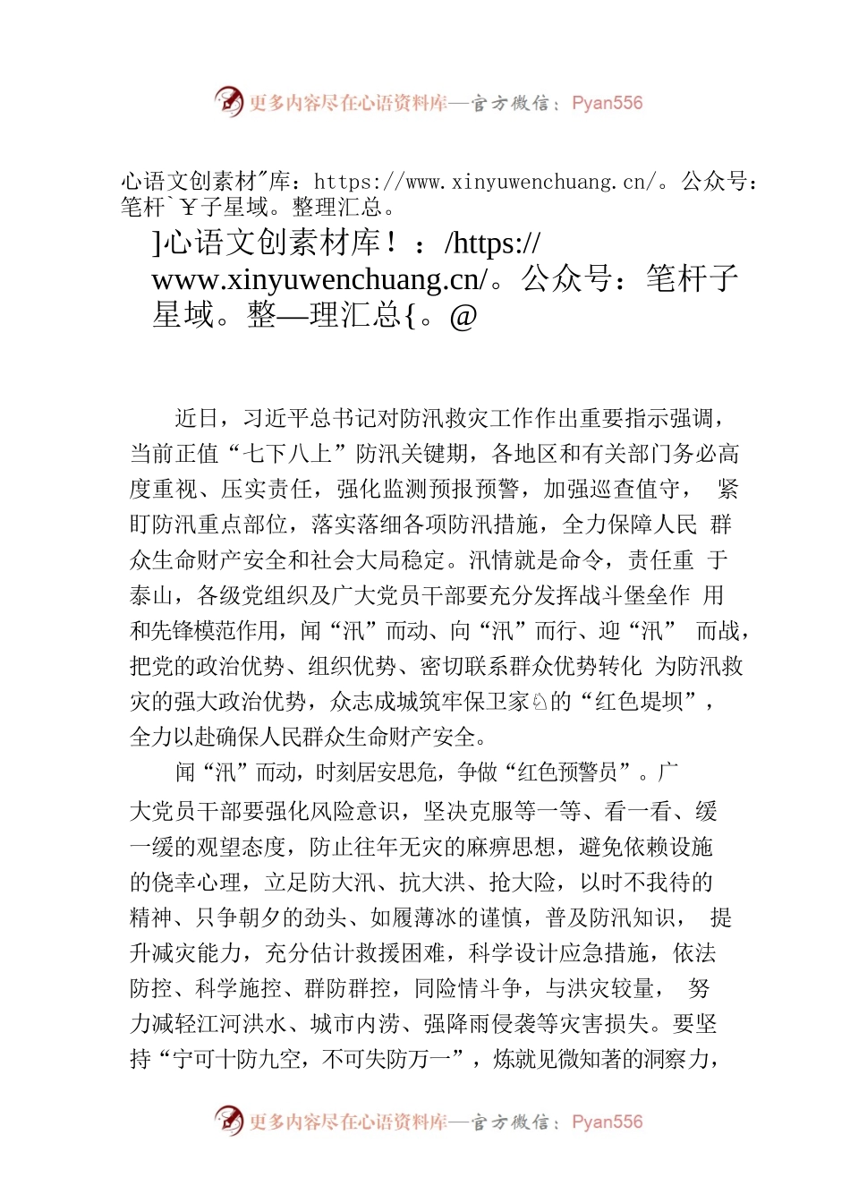 @党员干部 筑牢防汛救灾“红色堤坝”.docx_第1页