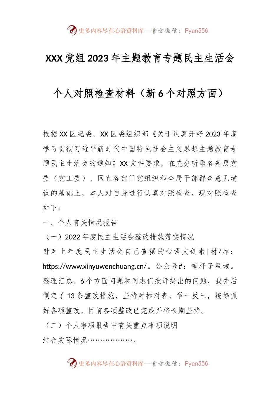 XXX党组2023年主题教育专题民主生活会个人对照检查材料（新6个对照方面）.docx_第1页