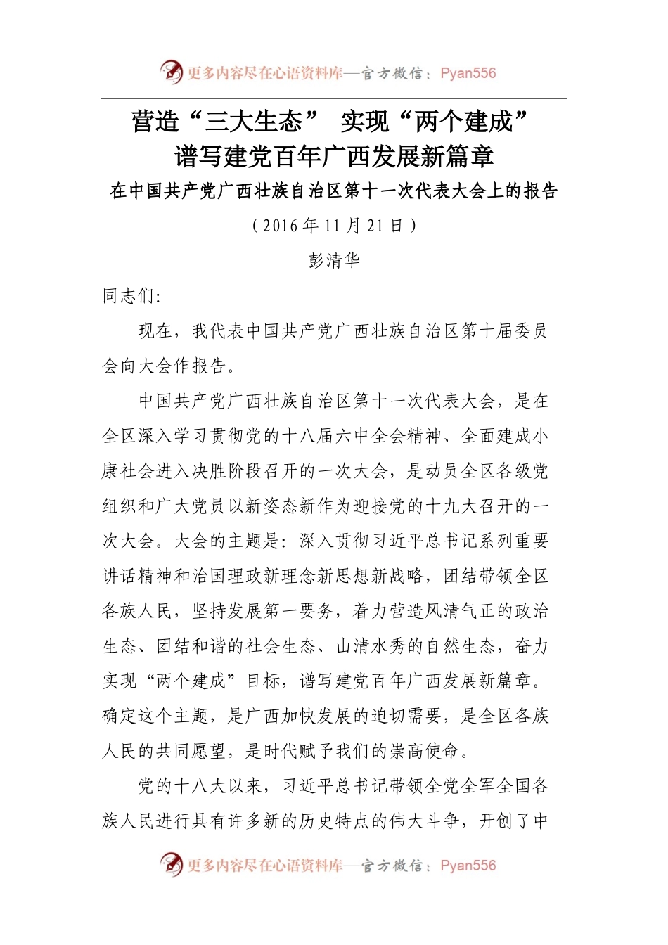29.广西十一次党代会报告.docx_第1页