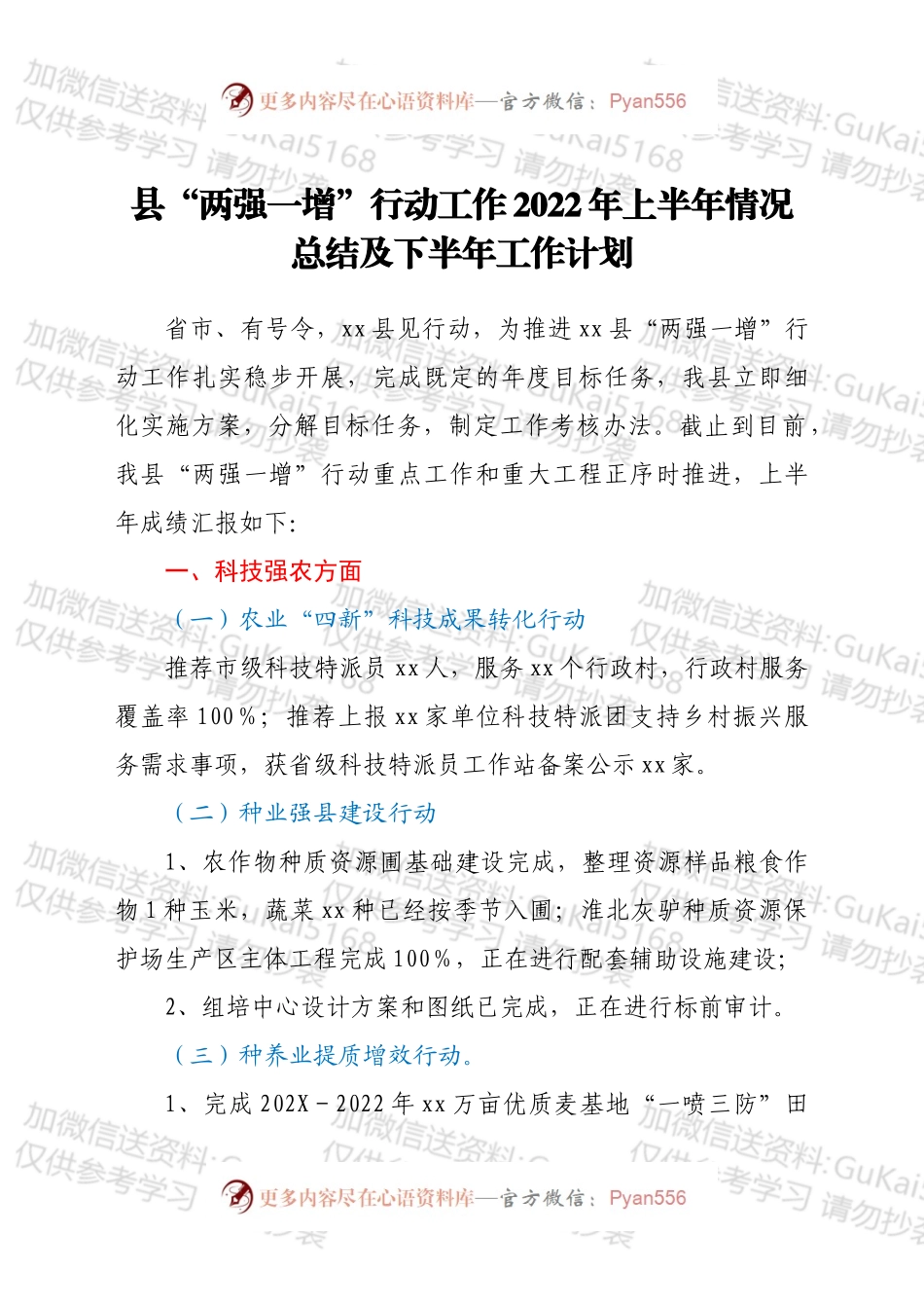 xx县“两强一增”行动工作2022年上半年情况总结及下半年工作计划.docx_第1页