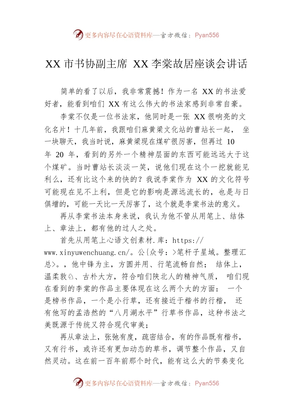XX市书协副主席XX李棠故居座谈会讲话（20230304）.docx_第1页