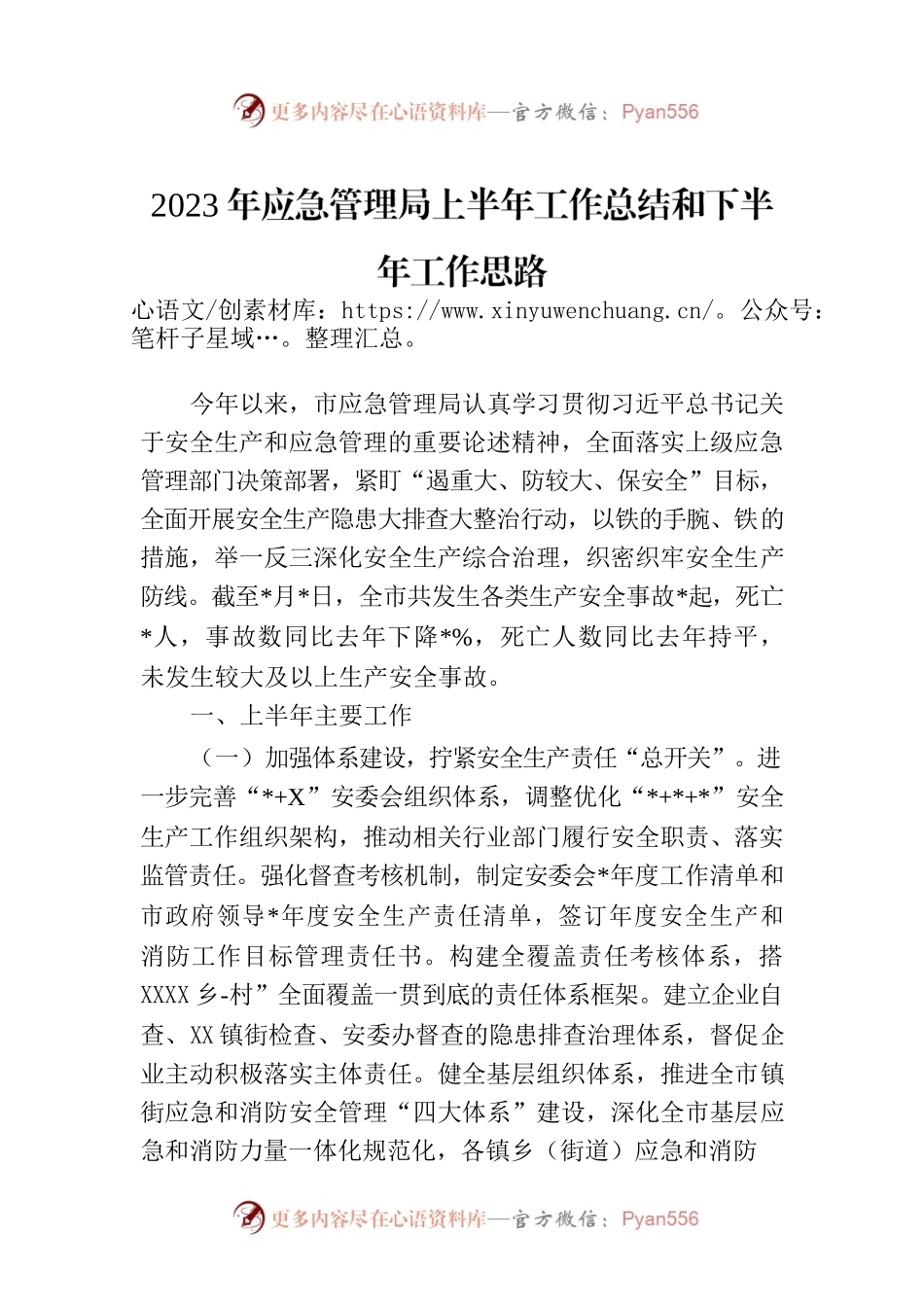 2023年应急管理局上半年工作总结和下半年工作思路.docx_第1页