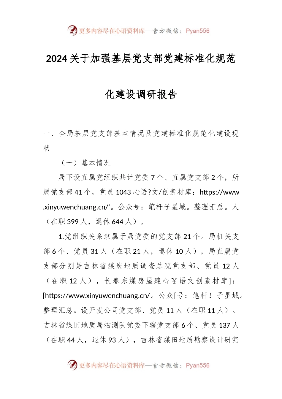 2024关于加强基层党支部党建标准化规范化建设调研报告.docx_第1页