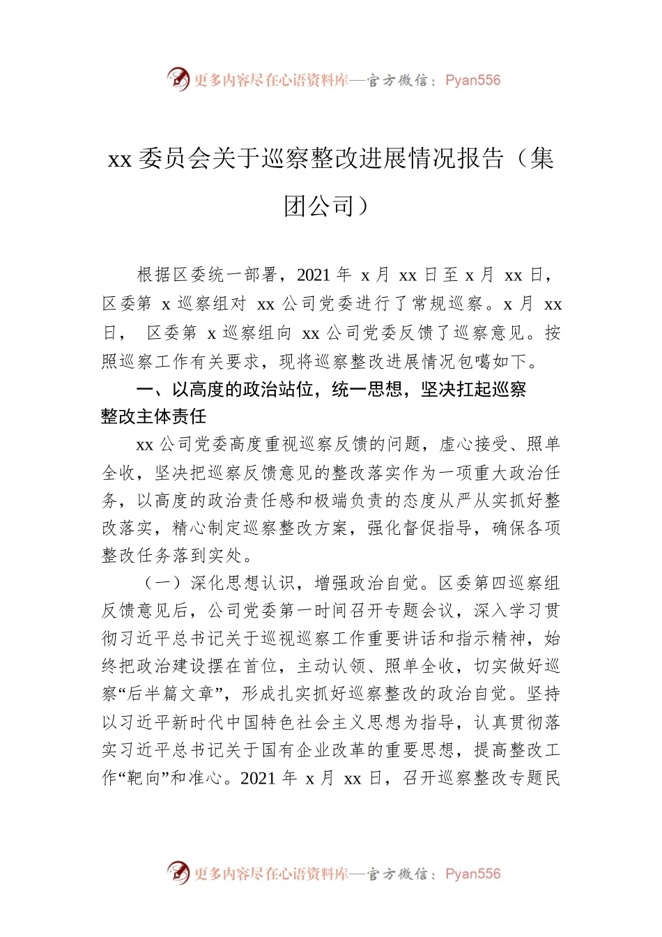 xx委员会关于巡察整改进展情况报告（集团公司）.docx_第1页