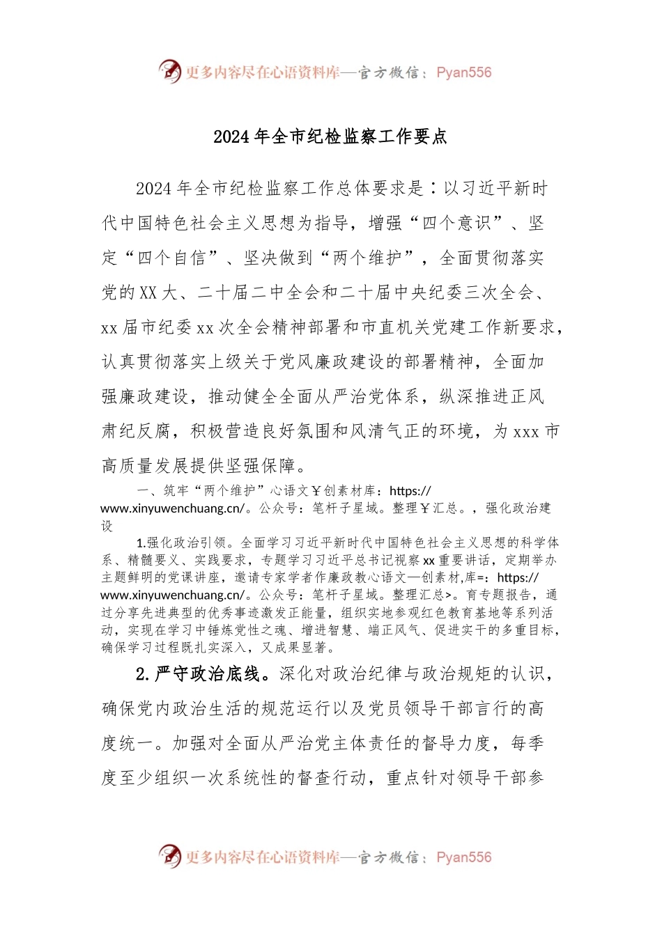2024年全市纪检监察工作要点.docx_第1页