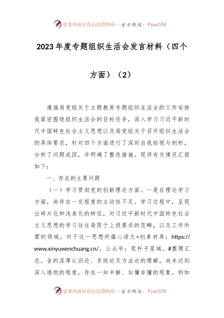2023年度专题组织生活会发言稿材料（四个方面）（2）.docx_第1页
