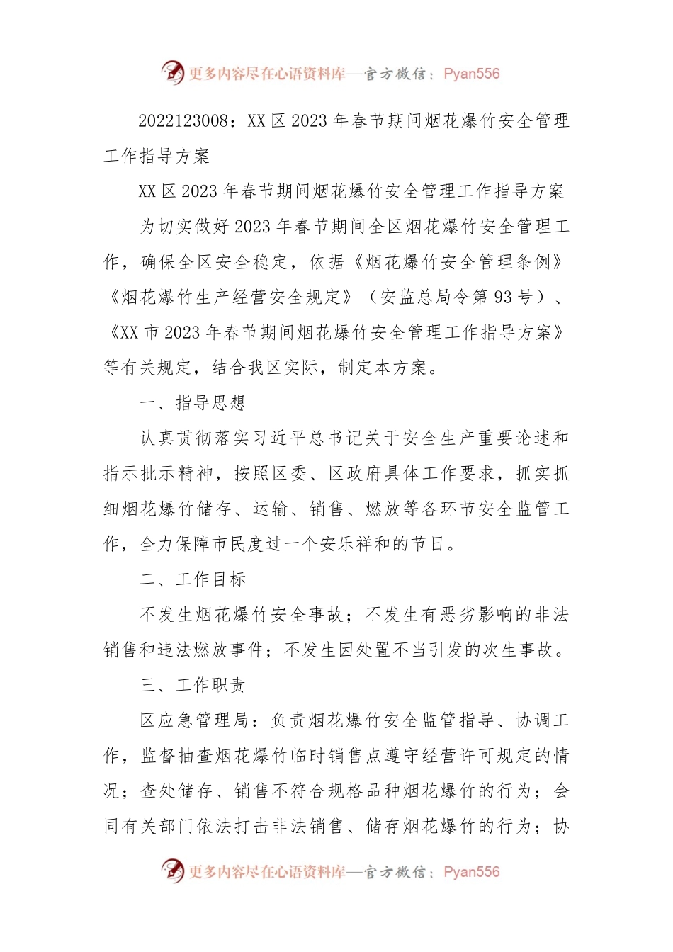 XX区2023年春节期间烟花爆竹安全管理工作指导方案.docx_第1页